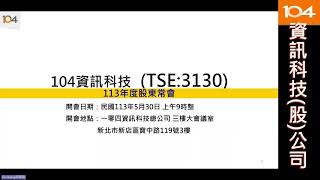 一零四資訊科技股份有限公司＿113年股東會全程影音