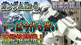 【俺は生きる！生きて…誰かと添い遂げたいわ！格闘機Ez-8で行く！】歴だけは長い週一プレイヤーの戦場の絆Ⅱ　NO.39