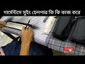 garments sewing helper job. গার্মেন্টস সুইং হেলপার কি কি কাজ করে।