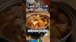 九鼎鍋個人小火鍋