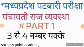 मध्यप्रदेश पंचायती राज व्यवस्था #part 1 पटवारी के लिए बहुत उपयोगी प्रसन्न