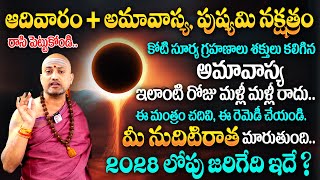 Ashada Amavasya 2024 | ఆగష్టు 04 కోటి సూర్యగ్రహణాల కలిగిన అమావాస్య | Amavasya Date and Time | TSW