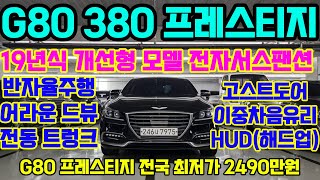 제네시스 G80 380 프레스티지 중고차 19년 개선형 모델 2천만원 초반의 프레스티지 19년 차량 전국 최저가 100% 자사보유 차량업로드 침수차량 100% 전액환불 법적보장