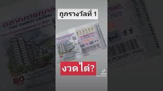 ถูกรางวัลที่1