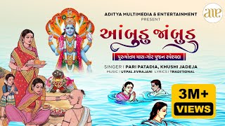 આંબુડું જાંબુડું | પુરુષોત્તમ માસ પૂજા ગીત | Ambudu Jambudu | Lyrical Video | Purushottam Maas Pooja