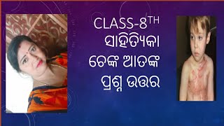 Class-8th ସାହିତ୍ୟିକା # ପ୍ରଶ୍ନ ଉତ୍ତର #