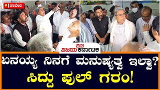 ಹಾವೇರಿ ಜಿಲ್ಲಾಸ್ಪತ್ರೆ ಅವ್ಯವಸ್ಥೆ ಕಂಡು Siddu ಗರಂ, ಅಧಿಕಾರಿಗಳಿಗೆ ಫುಲ್‌ ಕ್ಲಾಸ್‌! | Vijay Karnataka