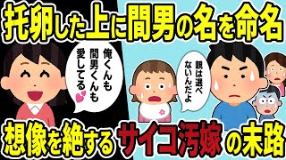 【2ch修羅場スレ】汚嫁が托卵の娘に間男の名前を付けるサイコパスだった…汚嫁「2人とも愛してたから。間男くんは産みの親であなたは育ての親になってほしかった」弁護士にすら平気で嘘をつく汚嫁の末路…