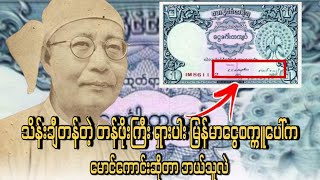 သိန်းချီတန်တဲ့ မြန်မာရှားပါးပိုက်ဆံပေါ်က မောင်ကောင်းဆိုတာ ဘယ်သူလဲ