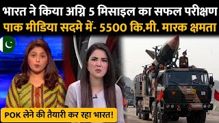 Pakistani Reaction On Agni 5 Missile Successfully Test | Pak Media On India's Long Rang Missile