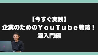 【たった30日で成果】企業YouTubeの成功法則を完全公開！