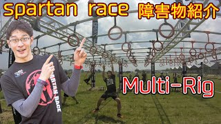 スパルタンレース障害物紹介 ♯5 Multi-Rig