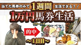 【検証】【競馬】競馬で当てたお金で１週間生活できるかやってみた〜１日目【１万円】