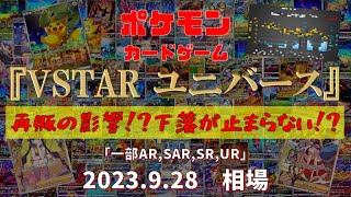 【ポケモンカード】VSTARユニバース(一部AR、SAR、SR,UR)　再販の影響!?下落が止まらない!?　2023.9.28相場！