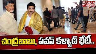 చంద్రబాబు, పవన్ కళ్యాణ్ భేటీ.. |  Chandrababu Meet Pawan Kalyan in Vijayawada | Mahaa News