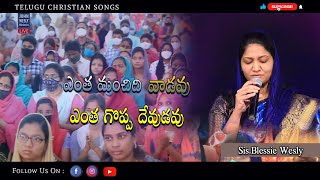 ఎంత మంచిది వాడవు ఎంత గొప్ప దేవుడవు || Sis.Blessie Wesly || Dr.John Wesly || #teluguchristiansongs