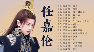 任嘉伦 - Allen Ren - 2022任嘉伦 最佳歌曲 || Best Of Allen Ren 2022 - 迷失幻境, 清空, 时间幻灭,...