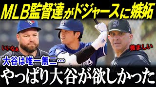 大谷翔平に脱帽！嫉妬！「唯一無二だ…」対戦した監督たちの衝撃発言【2024年版】【海外の反応/MLB/メジャー/野球】