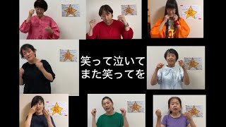 フォーエイト48「えがおの芽」手話歌🎵