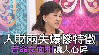 【精華版】人財兩失爆慘特徵！苦命女面相讓人心碎