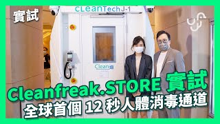 【實試】Cleanfreak.STORE 實試 全球首個 12 秒人體消毒通道