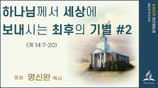 [ 2024.10.26(화)] 하나님께서 세상에 보내시는 최후의 기별2  /  명신완 목사