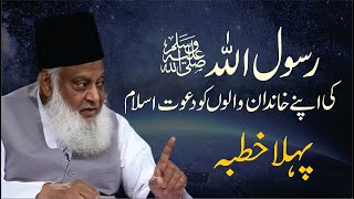 Rasool Allah ﷺ ki Apnay Khandan Ko Islam ki Dawat | Dr. Israr Ahmed