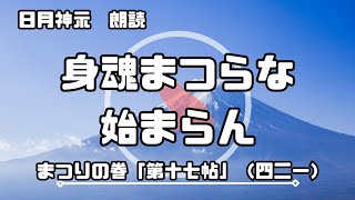 【日月神示 / 朗読】まつりの巻「第十七帖」（四二一）