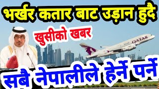 भर्खर हेर्नु कतारबाट उड़ान हुने जनाकारी आयो Doha Qatar ma Nepali