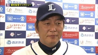 接戦を制した西武・渡辺監督インタビュー　2012.06.16 L-C