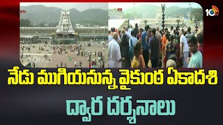 Vaikunta Dwara Darshanam Closed Today | TTD | నేడు ముగియనున్న వైకుంఠ ఏకాదశి ద్వార దర్శనాలు | 10TV