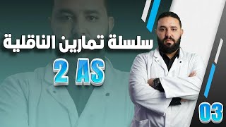 تمارين الناقلية 2 ثانوي II سلسلة التمارين رقم 02 - ج 1