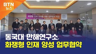 [BTN뉴스] 동국대 만해연구소, 화쟁형 인재 양성 업무협약