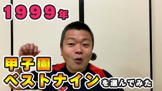 【1999年】甲子園ベストナインを勝手に選んでみた！