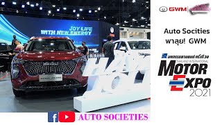 Autosocities  พาลุย MOTOR EXPO 2021 บูท  GWM