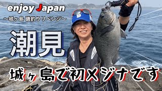 【城ヶ島 磯釣り】潮見ポイントを偵察に行ったらまさかの展開に...！ Fishing in Jyogashima