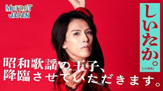 『ミスタートロット ジャパン』昭和歌謡の王子、降臨させていただきます。／しいたか。｜Lemino