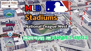 [미국의 야구장] 2편. MLB ballpark of National League West(feat.google earth)