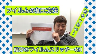 職人社長が教える‼️フイルム加工の種類‼️