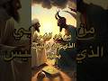 من هو النبي الذي كان ابليس يحبه #قصص #القرآن_الكريم #الله #اكسبلور #short #youtubeshorts