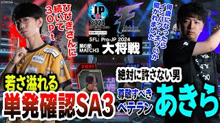 ひかる（A.K.I./C/AWAY）vs あきら（キャミィ/C/HOME）「Division F 第6節 Match3 大将戦」【ストリートファイターリーグ: Pro-JP 2024】