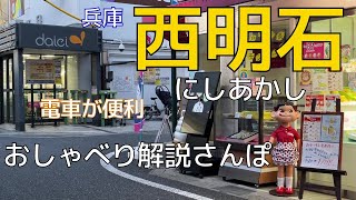 【西明石】おしゃべり解説さんぽ in 兵庫県明石市西明石駅 人気の明石 電車が便利【VOICEROID , VOICEPEAK】