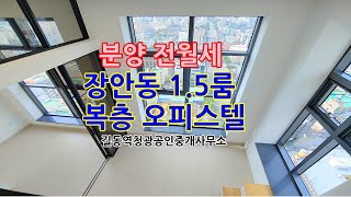 장안동 1.5룸 복층 오피스텔