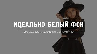 Как сделать идеально белый фон в фотошопе