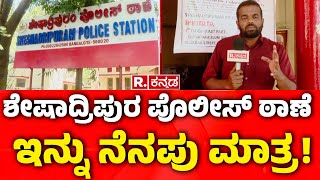 Preparation for Seshadripuram Police Station Demolition | ಶೇಷಾದ್ರಿಪುರ ಪೊಲೀಸ್​ ಠಾಣೆ ಇನ್ನು ನೆನಪು ಮಾತ್ರ