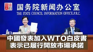 中國發表加入WTO白皮書，表示已履行開放市場承諾（《新聞時時報》2018年6月29日）