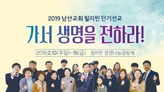 [남산교회] 2019 필리핀 깜덴 단기선교