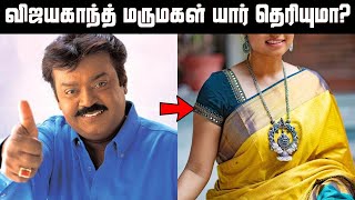 அடேங்கப்பா! நம்ம கேப்டன் விஜயகாந்தின் மருமகள் யார் தெரியுமா? | Actor Vijayakanth