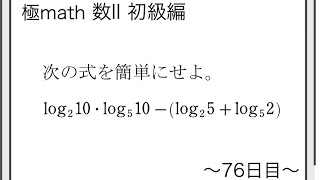 #89 底の変換公式を利用した対数の値 極マス数II初級編760番【指数対数】