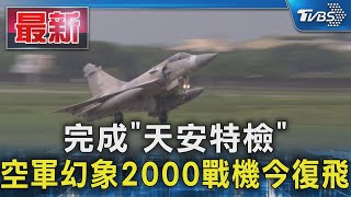 完成「天安特檢」空軍幻象2000戰機今復飛｜TVBS新聞 @TVBSNEWS01